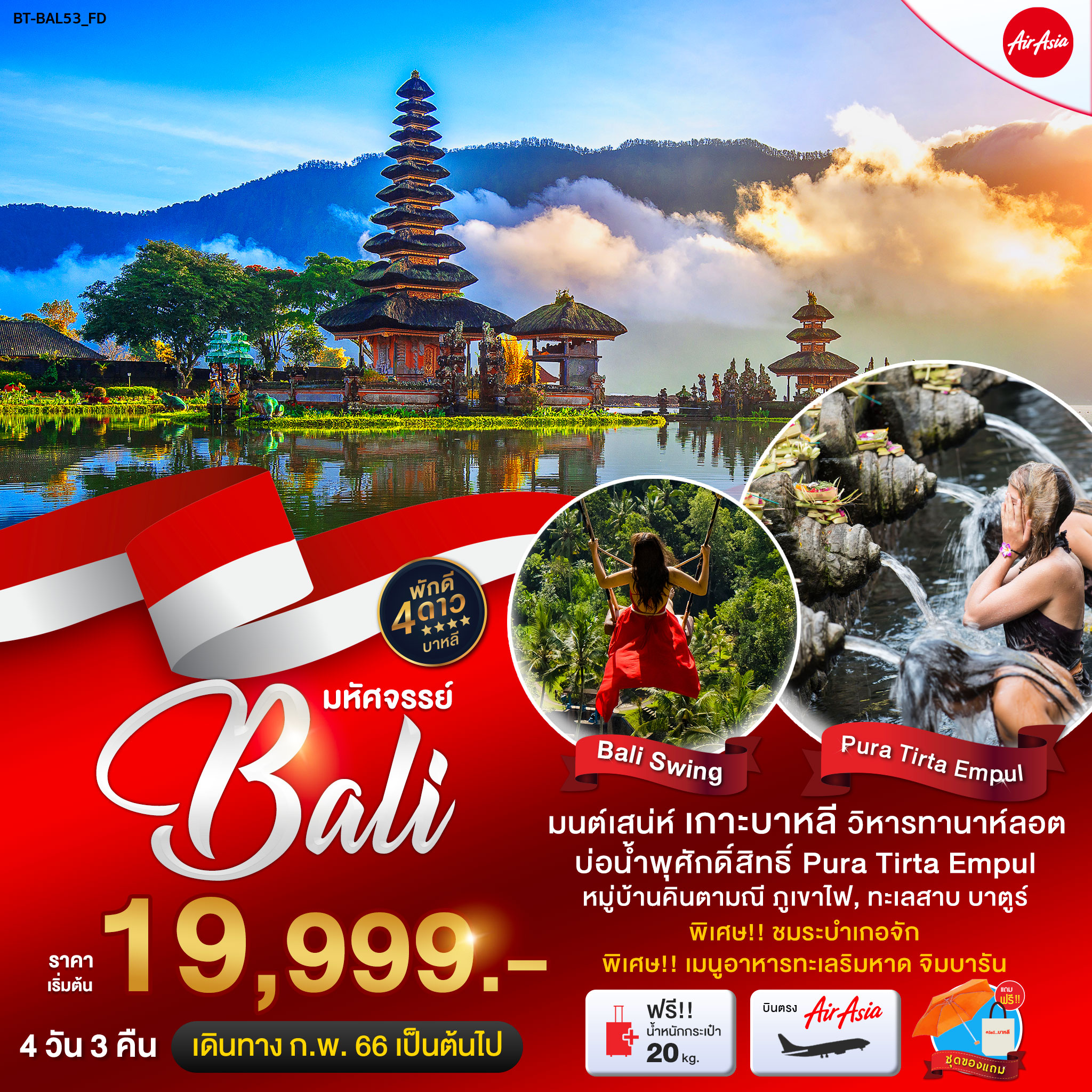 มหัศจรรย์..BALI มนต์เสน่ห์แห่งเกาะบาหลี 4 วัน 3 คืน